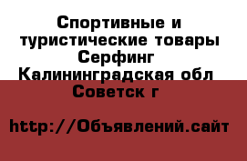 Спортивные и туристические товары Серфинг. Калининградская обл.,Советск г.